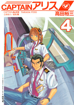 CAPTAINアリス 4巻