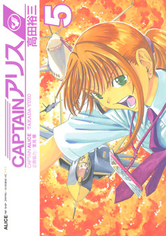 CAPTAINアリス 5巻