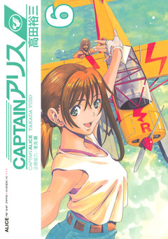 CAPTAINアリス 6巻