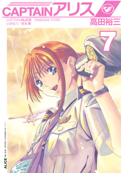 CAPTAINアリス 7巻