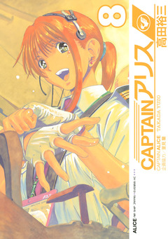 CAPTAINアリス 8巻