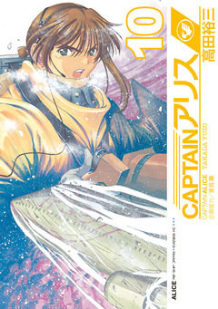 CAPTAINアリス 10巻