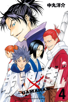 我間乱~GAMARAN~ 4巻