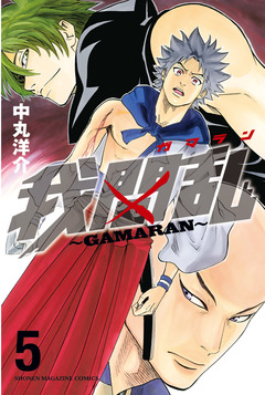 我間乱~GAMARAN~ 5巻
