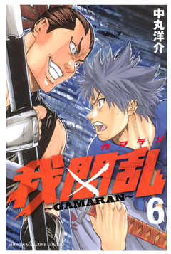 我間乱~GAMARAN~ 6巻