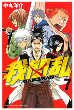 我間乱~GAMARAN~ 7巻