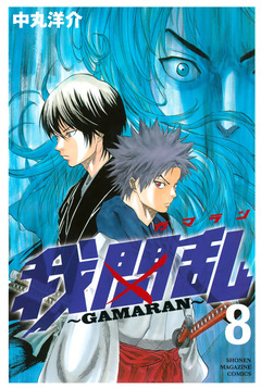我間乱~GAMARAN~ 8巻