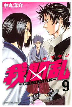 我間乱~GAMARAN~ 9巻