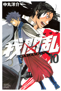 我間乱~GAMARAN~ 10巻