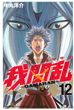 我間乱~GAMARAN~ 12巻