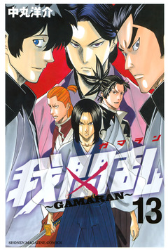 我間乱~GAMARAN~ 13巻