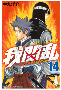 我間乱~GAMARAN~ 14巻