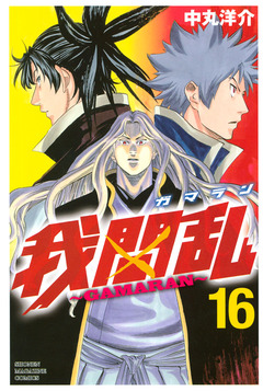 我間乱~GAMARAN~ 16巻