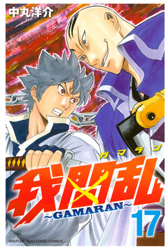 我間乱~GAMARAN~ 17巻
