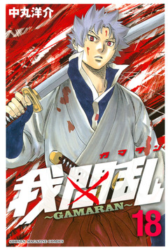 我間乱~GAMARAN~ 18巻