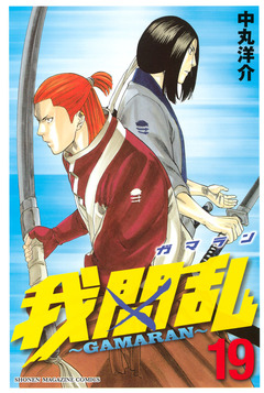 我間乱~GAMARAN~ 19巻