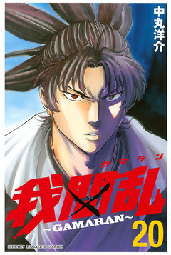 我間乱~GAMARAN~ 20巻