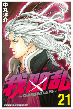 我間乱~GAMARAN~ 21巻