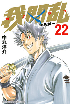 我間乱~GAMARAN~ 22巻