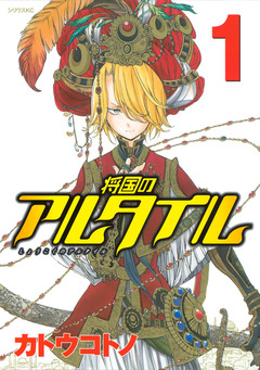 将国のアルタイル 1巻