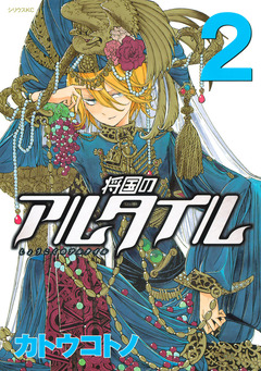 将国のアルタイル 2巻