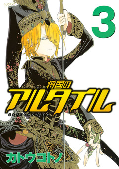 将国のアルタイル 3巻