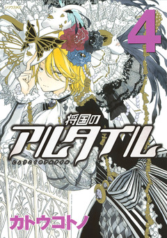 将国のアルタイル 4巻