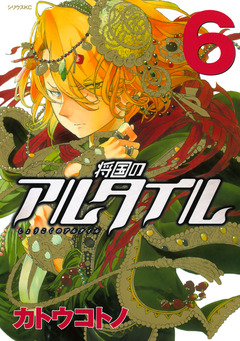将国のアルタイル 6巻