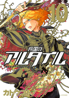 将国のアルタイル 10巻