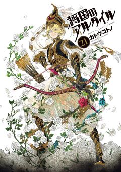 将国のアルタイル 21巻