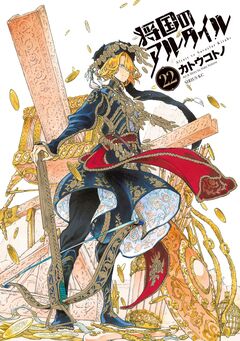 将国のアルタイル 22巻