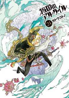 将国のアルタイル 24巻