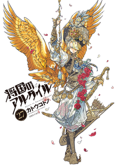 将国のアルタイル 27巻