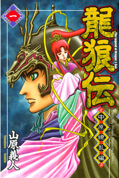 龍狼伝 中原繚乱編 1巻