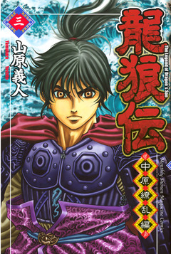 龍狼伝 中原繚乱編 3巻