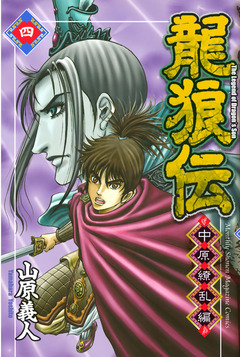 龍狼伝 中原繚乱編 4巻