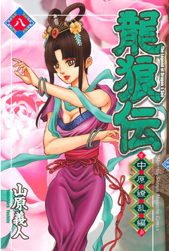 龍狼伝 中原繚乱編 8巻