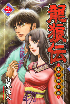 龍狼伝 中原繚乱編 11巻