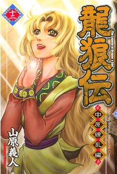 龍狼伝 中原繚乱編 12巻