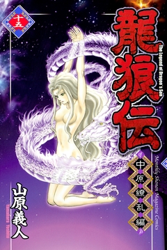 龍狼伝 中原繚乱編 15巻