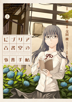 ビブリア古書堂の事件手帖 2巻