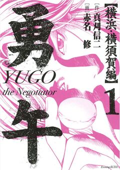 勇午 横浜・横須賀編 1巻
