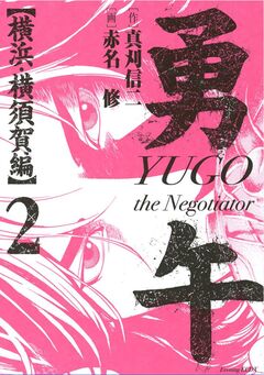 勇午 横浜・横須賀編 2巻