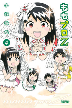 ももプロZ 4巻
