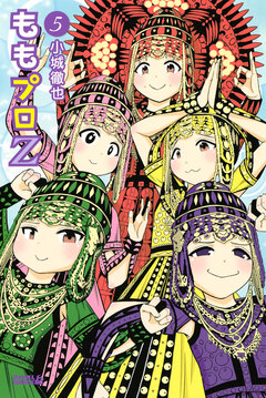 ももプロZ 5巻