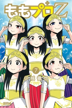 ももプロZ 7巻