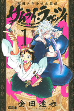 サムライ・ラガッツィ 戦国少年西方見聞録 1巻