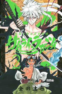 サムライ・ラガッツィ 戦国少年西方見聞録 2巻