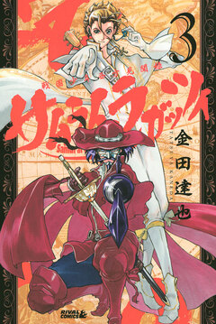 サムライ・ラガッツィ 戦国少年西方見聞録 3巻