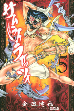 サムライ・ラガッツィ 戦国少年西方見聞録 5巻